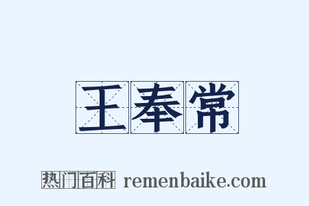 王奉常是什么意思的图片